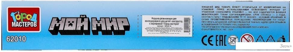 Конструктор Город мастеров Мой мир 62010-ZH
