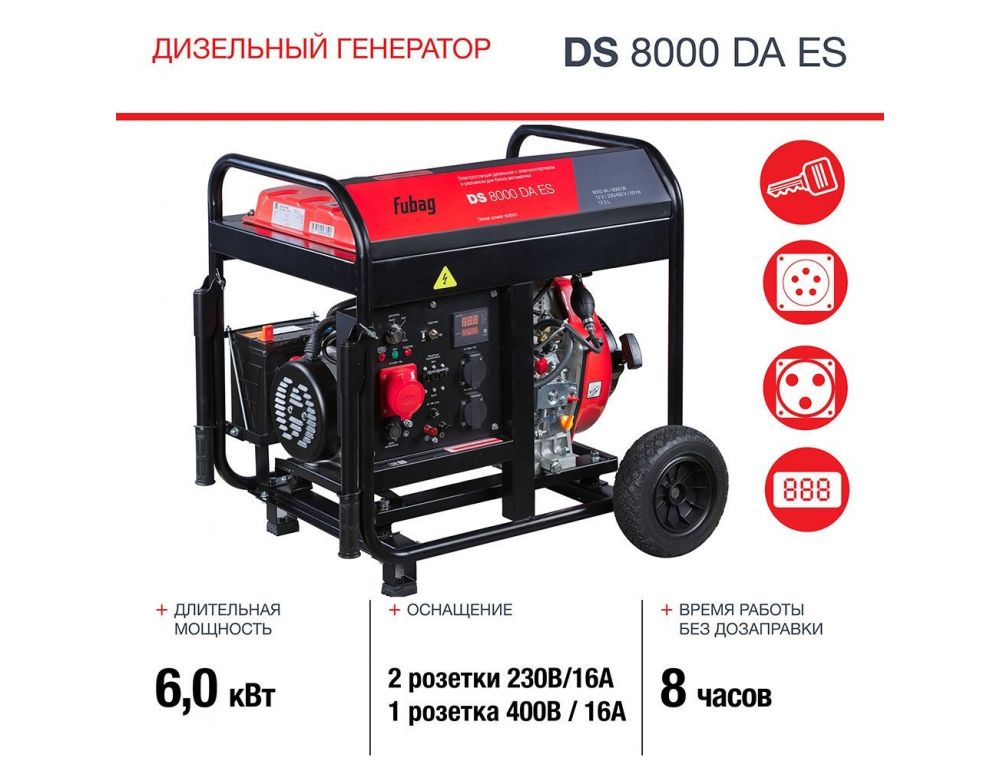 Дизельный генератор Fubag DS 8000 DA ES