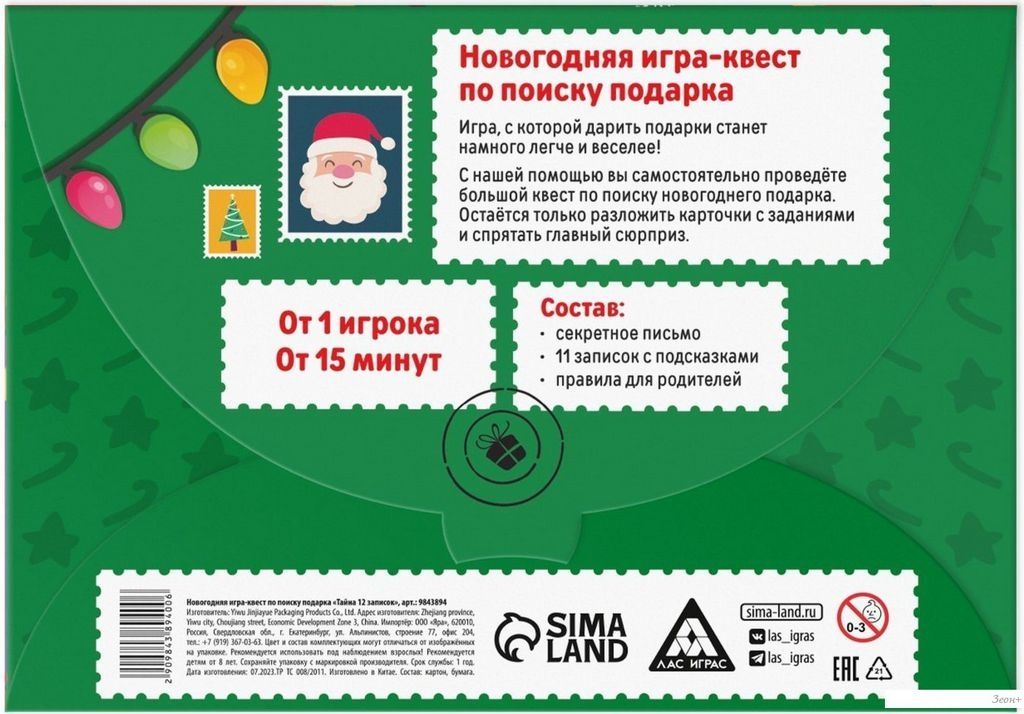Лас Играс Новый год. Тайна 12 записок 9843894