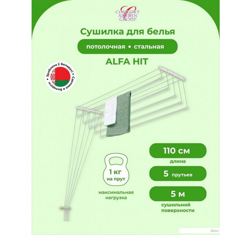 Сушилка для белья Comfort Alumin Alfa Hit Стальная 110 см
