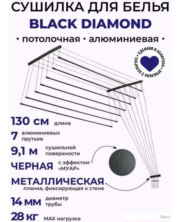 Сушилка для белья Comfort Alumin Потолочная 7 прутьев Black Diamond 130 см (алюминий)