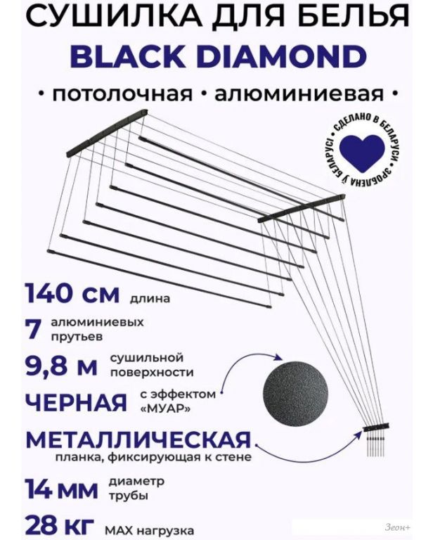 Сушилка для белья Comfort Alumin Потолочная 7 прутьев Black Diamond 140 см (алюминий)