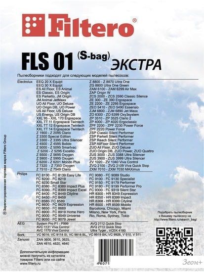 Комплект одноразовых мешков Filtero FLS 01 (S-bag) Экстра (4 шт)