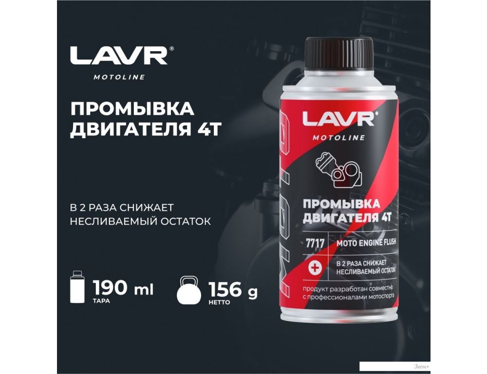 Присадка в масло Lavr Motoline Промывка двигателя мотоцикла 4Т Ln7717 190мл