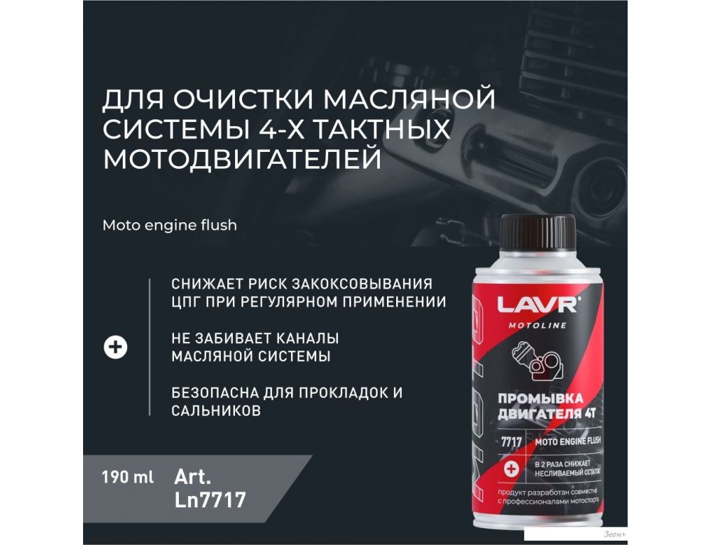 Присадка в масло Lavr Motoline Промывка двигателя мотоцикла 4Т Ln7717 190мл