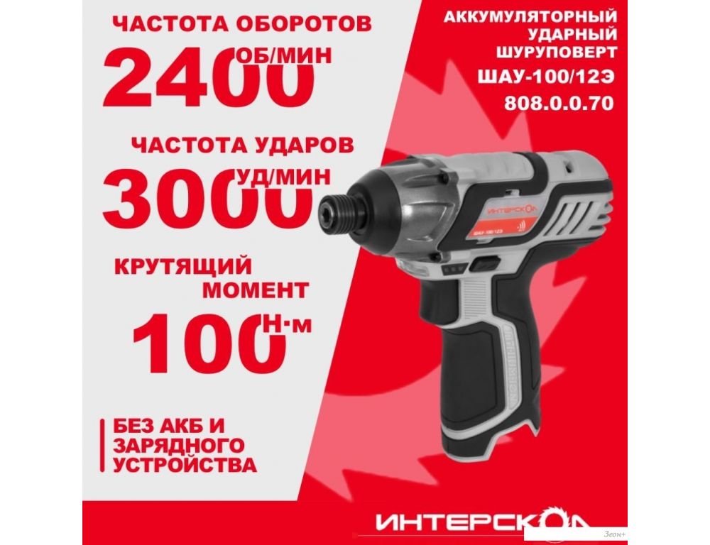 Винтоверт Интерскол ШАУ-100/12Э 808.0.0.70 (без АКБ)