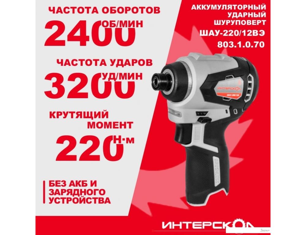 Винтоверт Интерскол ШАУ-220/12ВЭ 803.1.0.70 (без АКБ)