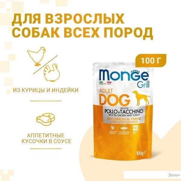 Сухой корм для собак Monge Grill с курицей и индейкой (пауч. 100 г)