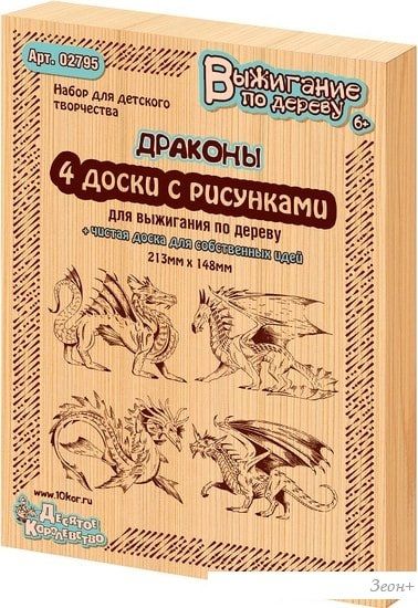 Доска для выжигания Десятое королевство Драконы 5шт