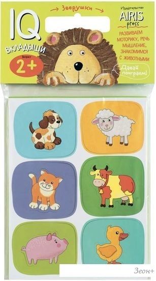 Развивающая игра Айрис-Пресс Мягкие игры. Вкладыши. Зверушки 9785811258062