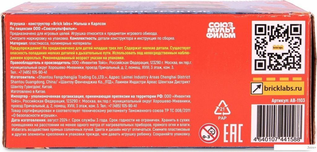 Конструктор Brick Labs Малыш и Карлсон AB-1103