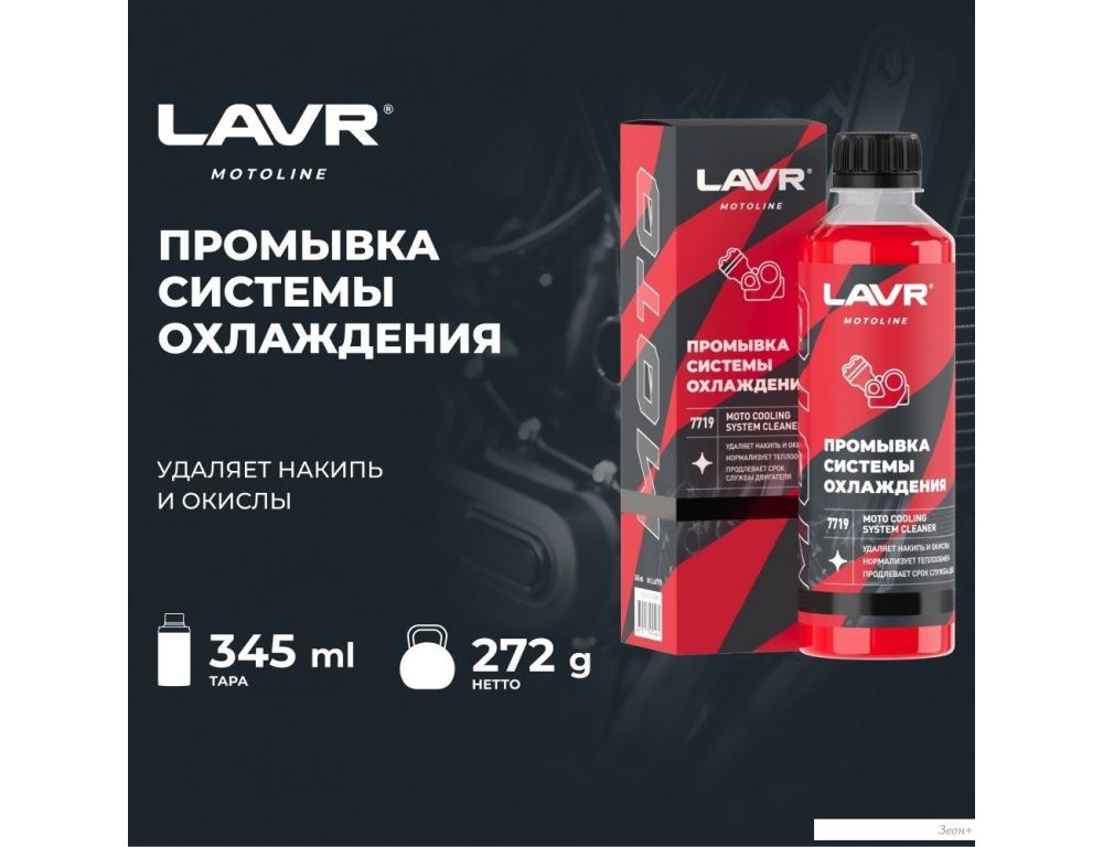 Присадка в антифриз Lavr Motoline Промывка системы охлаждения Ln7719 345мл