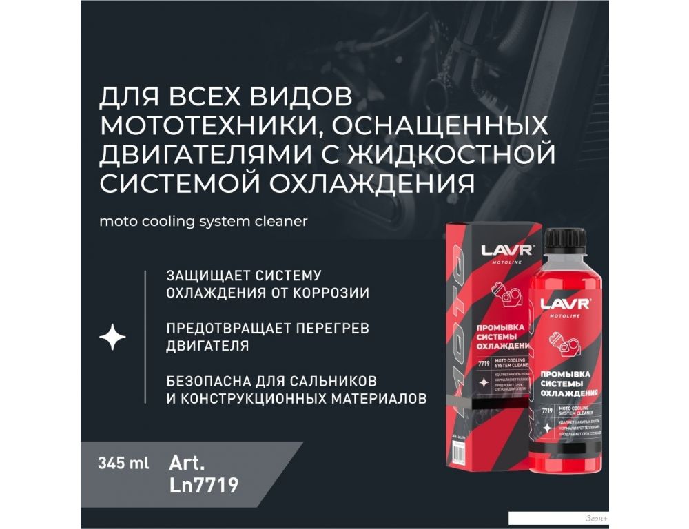 Присадка в антифриз Lavr Motoline Промывка системы охлаждения Ln7719 345мл