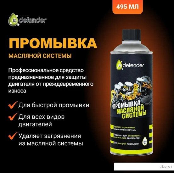 Присадка в масло Defender Промывка масляной системы Auto 495мл
