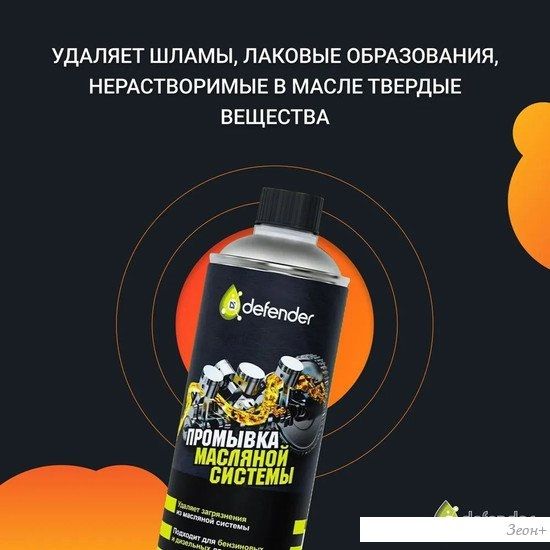 Присадка в масло Defender Промывка масляной системы Auto 495мл