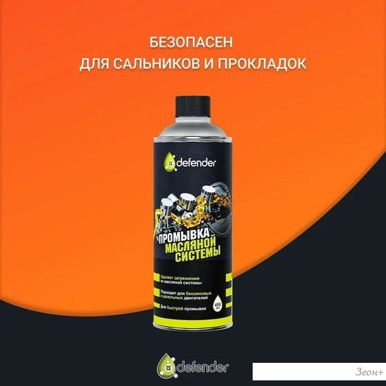 Присадка в масло Defender Промывка масляной системы Auto 495мл