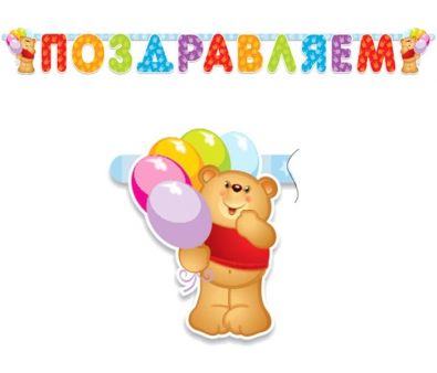 Гирлянда праздничная ПатиБум Поздравляем. Медвежонок 4690296000899