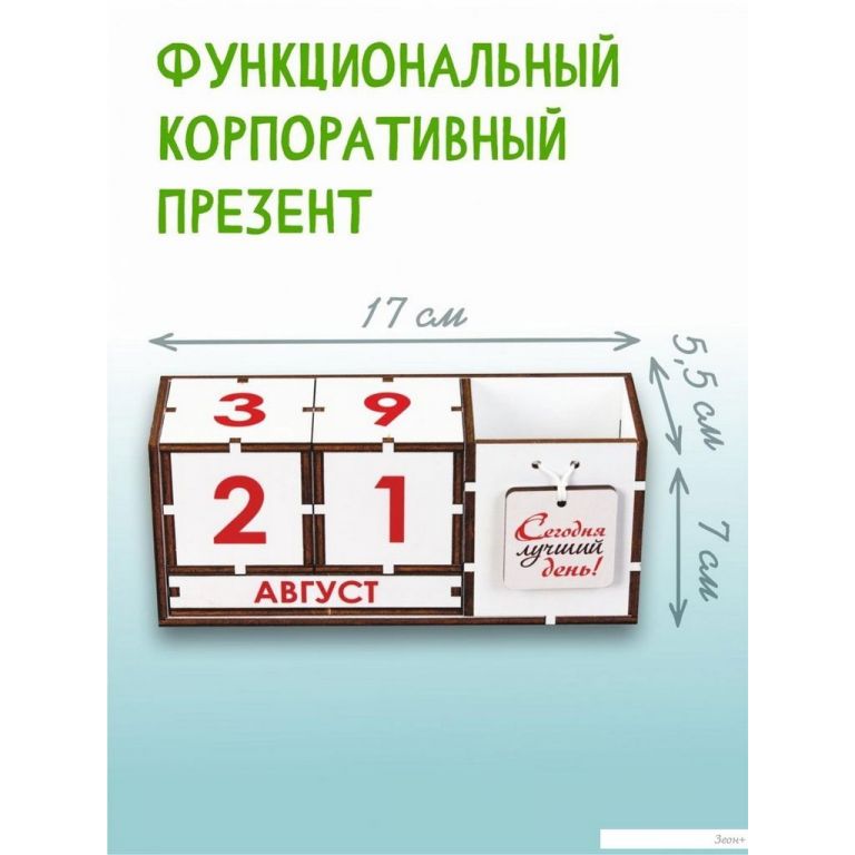 Настольный календарь Woody Сегодня лучший день 05407