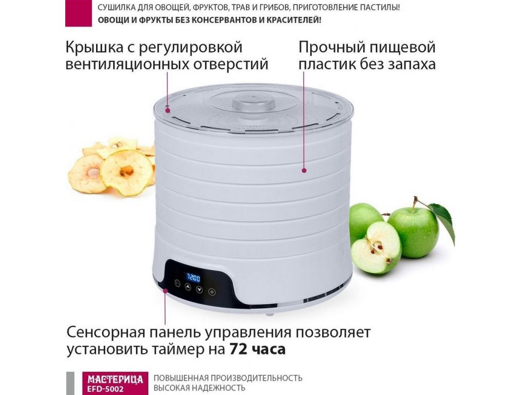 Сушилка для овощей и фруктов Мастерица EFD-5002