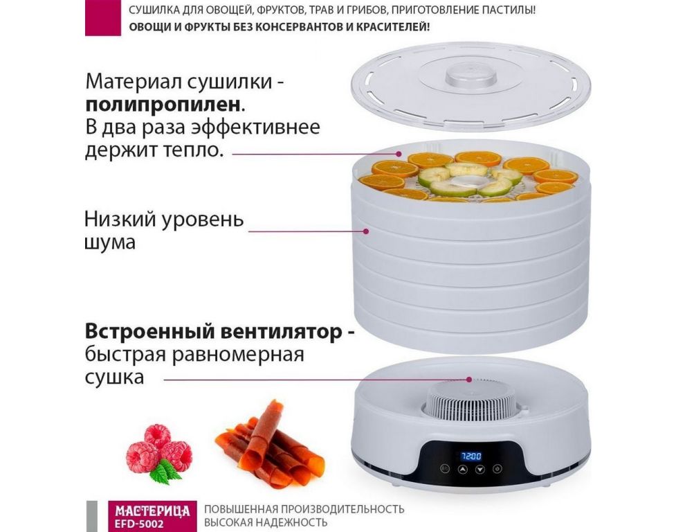 Сушилка для овощей и фруктов Мастерица EFD-5002