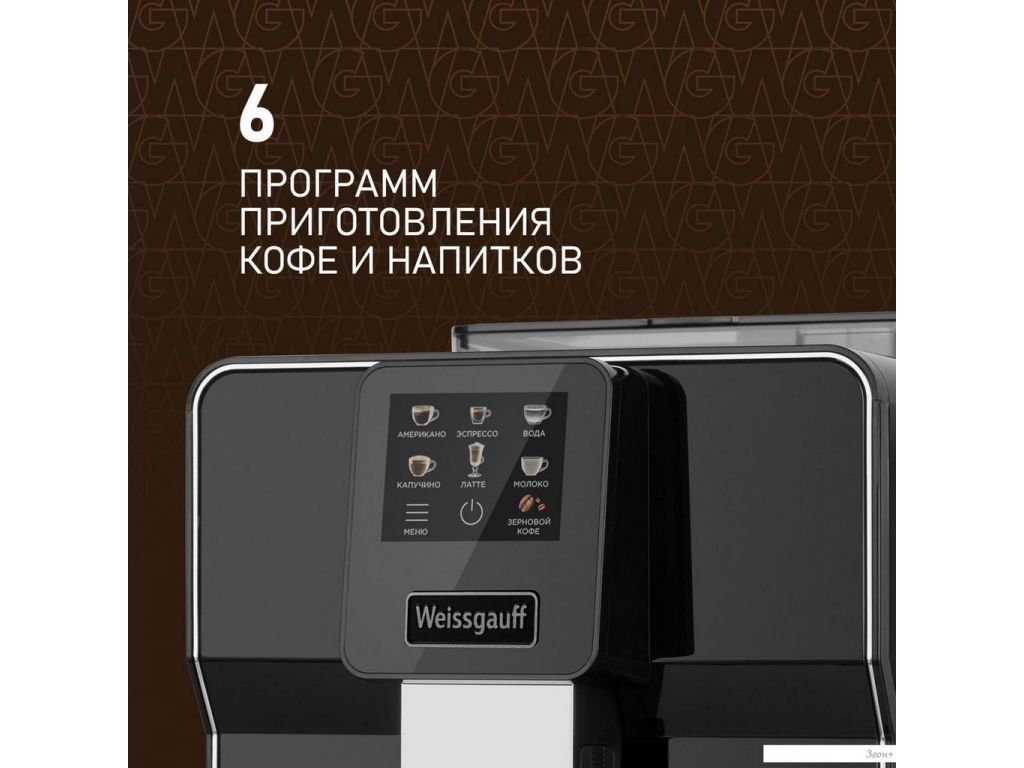 Кофемашина Weissgauff WCM-330 TFT Touch Cappuccino Nero