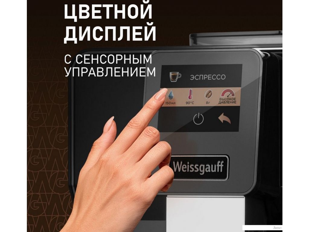Кофемашина Weissgauff WCM-330 TFT Touch Cappuccino Nero