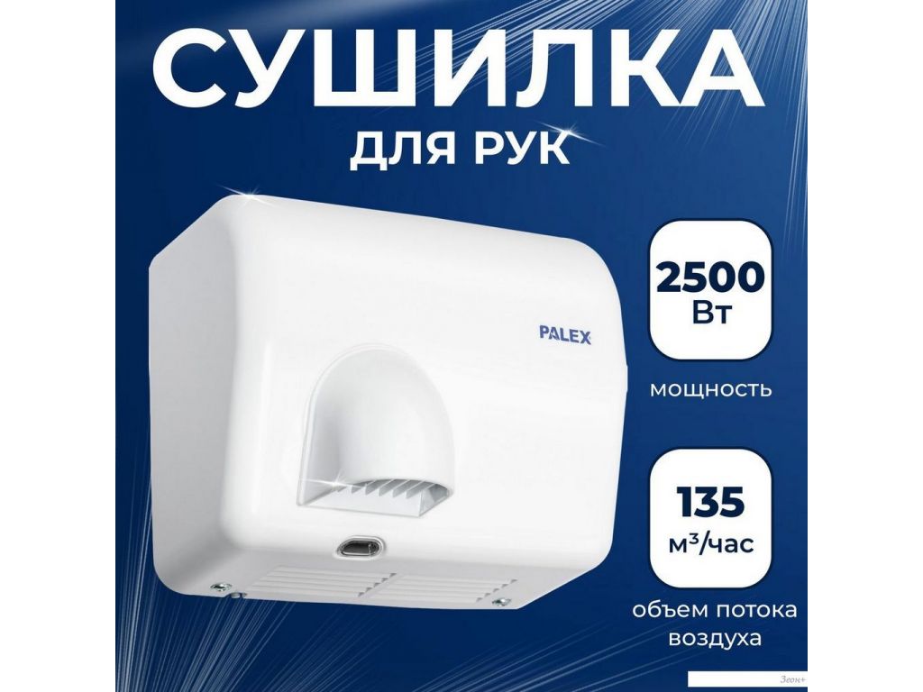 Сушилка для рук Palex FX-0