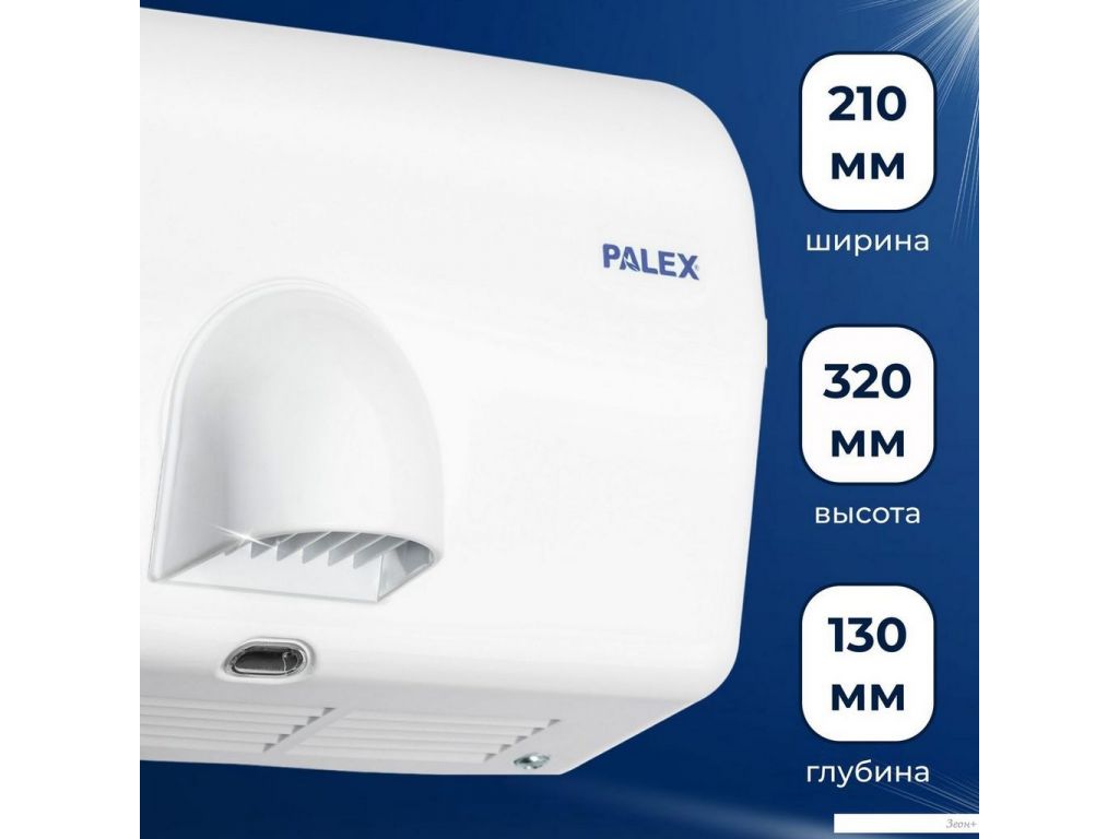 Сушилка для рук Palex FX-0