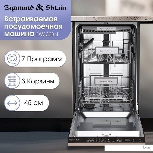 Встраиваемая посудомоечная машина Zigmund & Shtain DW 308.4