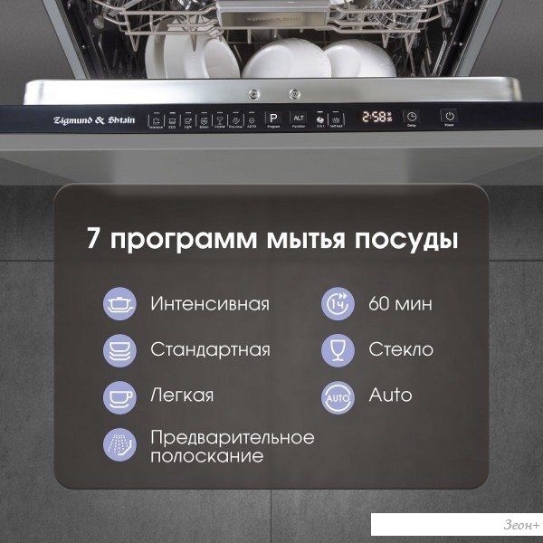 Встраиваемая посудомоечная машина Zigmund & Shtain DW 308.4