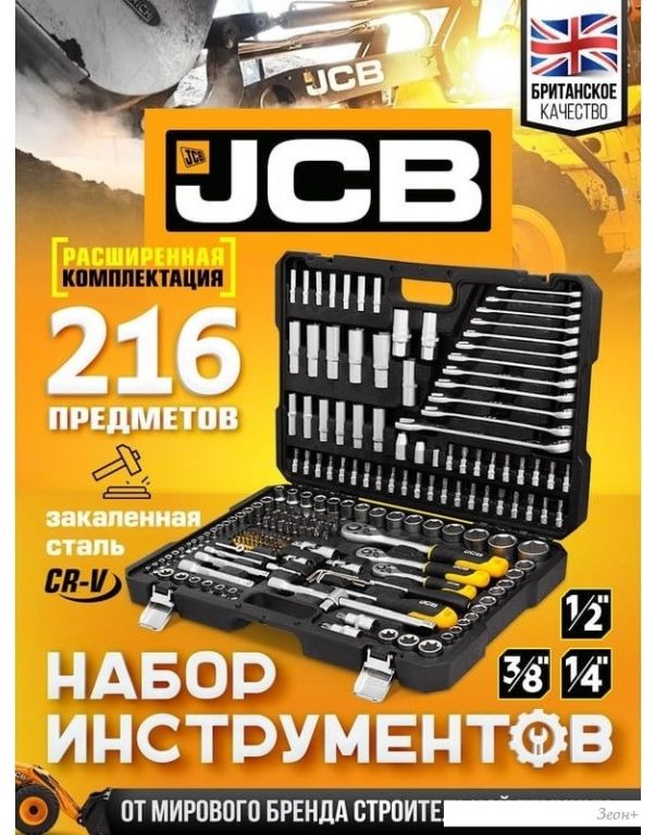 Набор трещотка с головками и битами JCB JCB-38841 (216 предметов)
