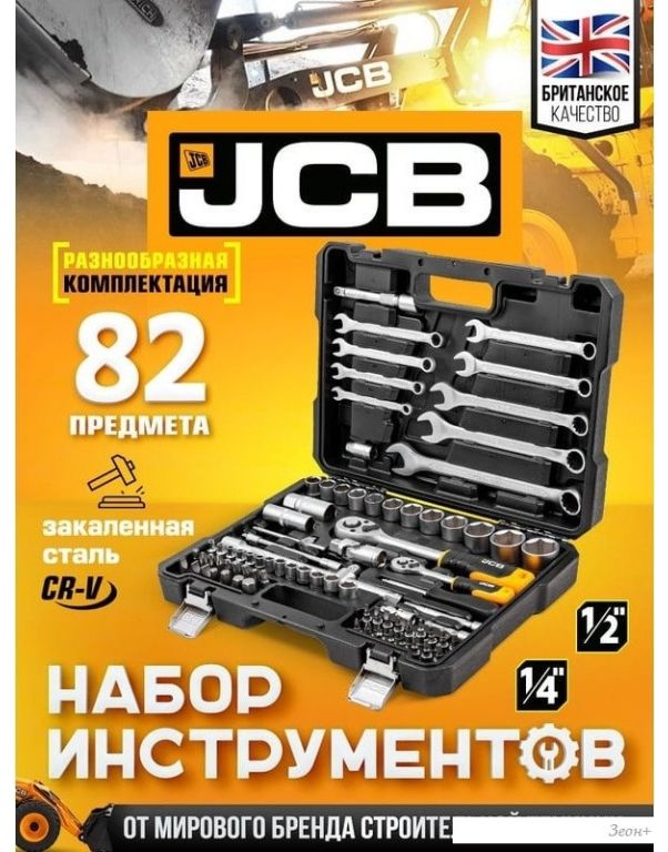 Универсальный набор инструментов JCB JCB-4821-5 (82 предмета)