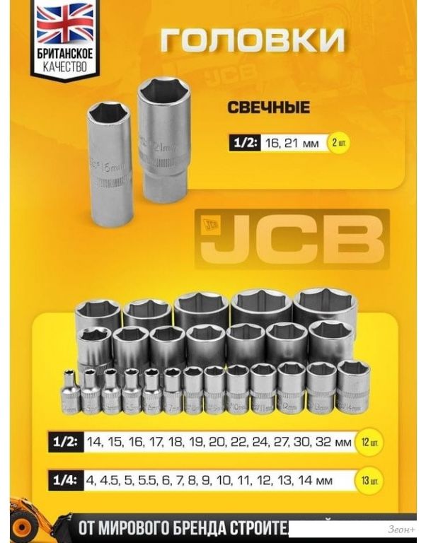 Универсальный набор инструментов JCB JCB-4821-5 (82 предмета)