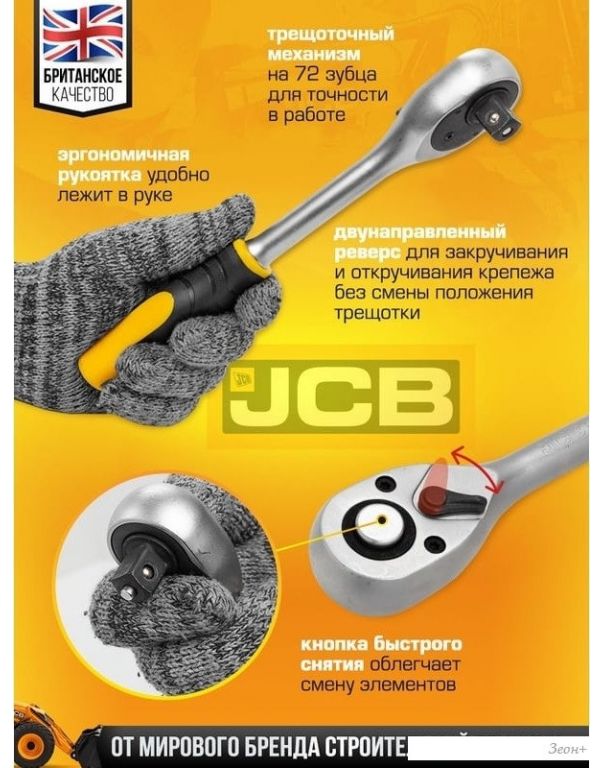 Универсальный набор инструментов JCB JCB-4821-5 (82 предмета)