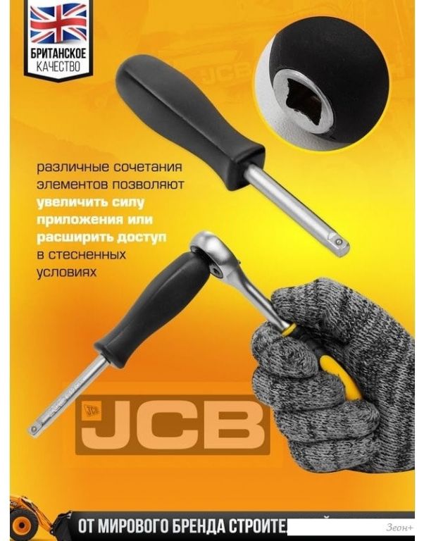 Универсальный набор инструментов JCB JCB-4821-5 (82 предмета)