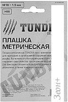 Плашка метрическая Tundra 2705940