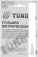 Плашка метрическая Tundra 2705944