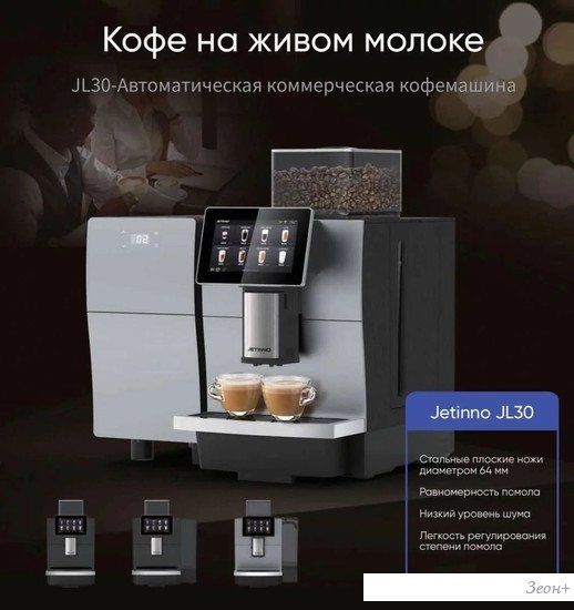 Кофемашина Jetinno JL30