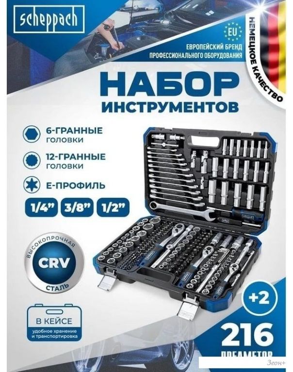 Универсальный набор инструментов Scheppach 38841+2 (216 предметов)