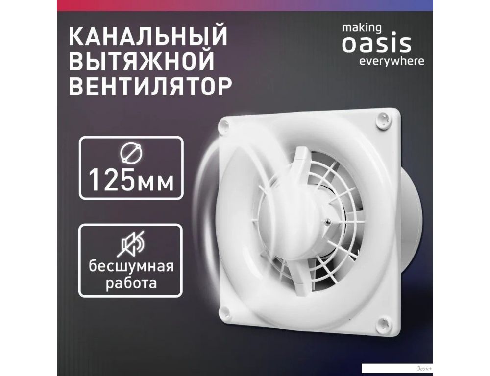 Осевой вентилятор Making Oasis Everywhere Modern 125/140