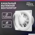Осевой вентилятор Making Oasis Everywhere Modern 125/140