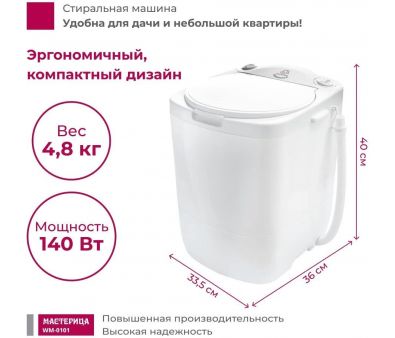 Активаторная стиральная машина Мастерица WM-0101 (белый)