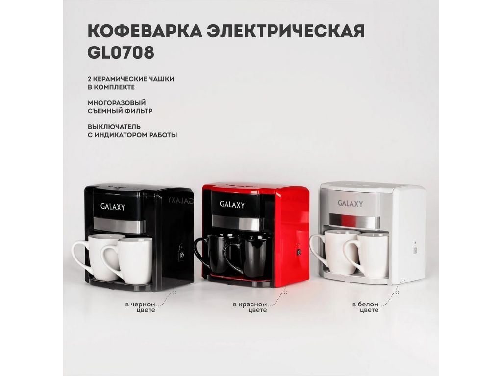 Капельная кофеварка Galaxy GL0708 (белый)