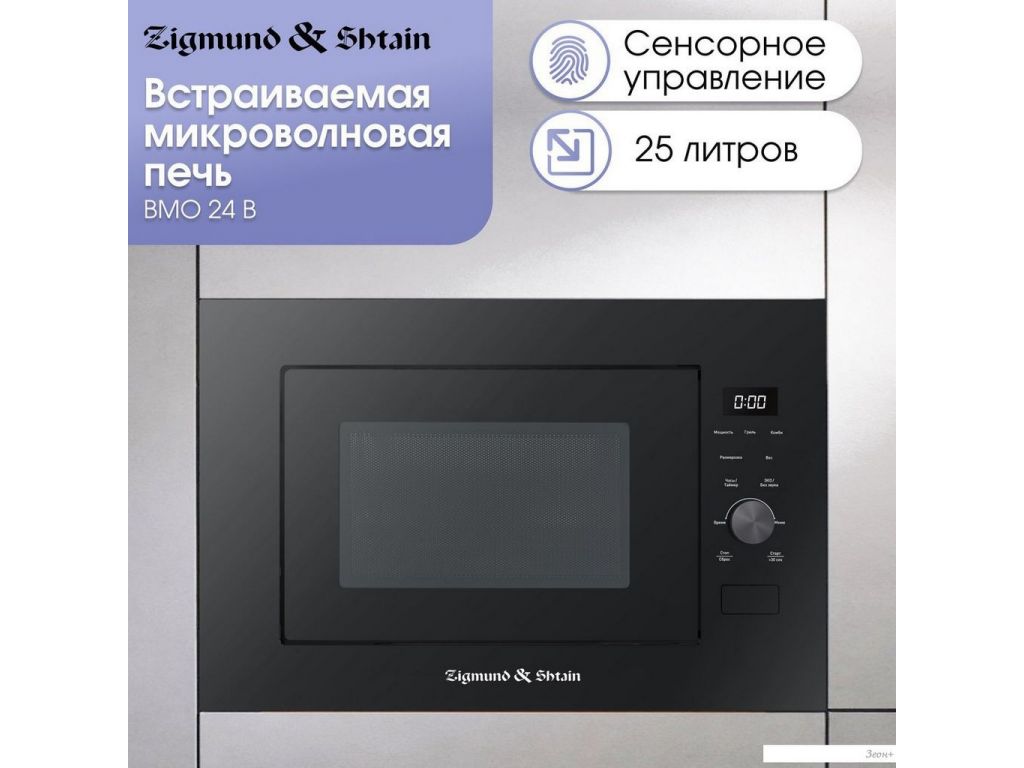 Микроволновая печь Zigmund & Shtain BMO 24 B
