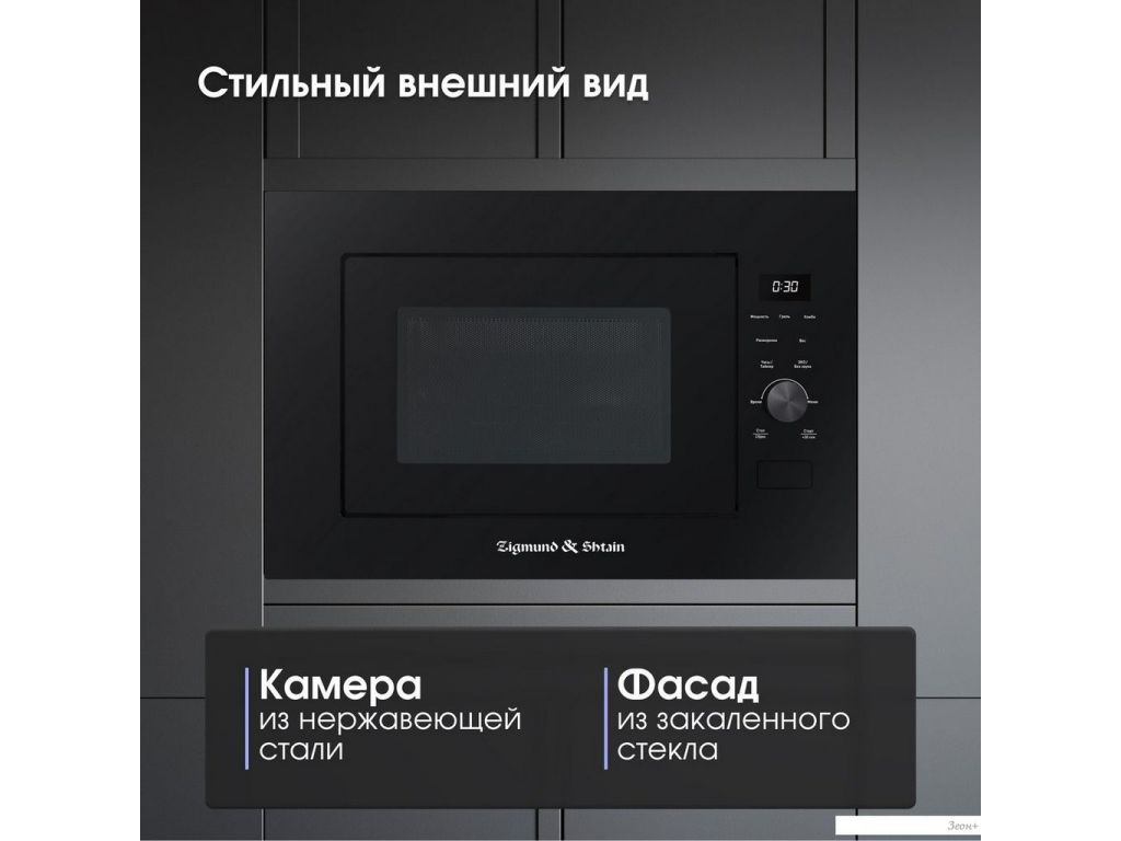 Микроволновая печь Zigmund & Shtain BMO 24 B