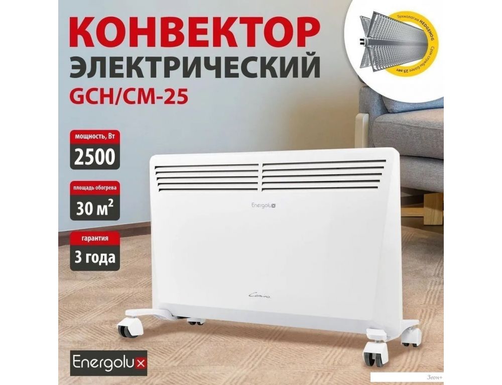 Конвектор Energolux GCH/CM-25