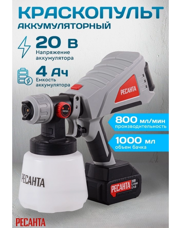 Краскораспылитель Ресанта АКП-20Li (с 1-им АКБ)