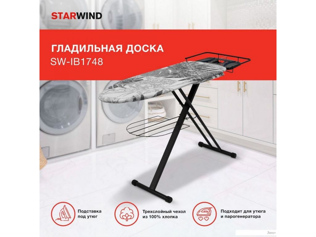 Гладильная доска StarWind SW-IB1748
