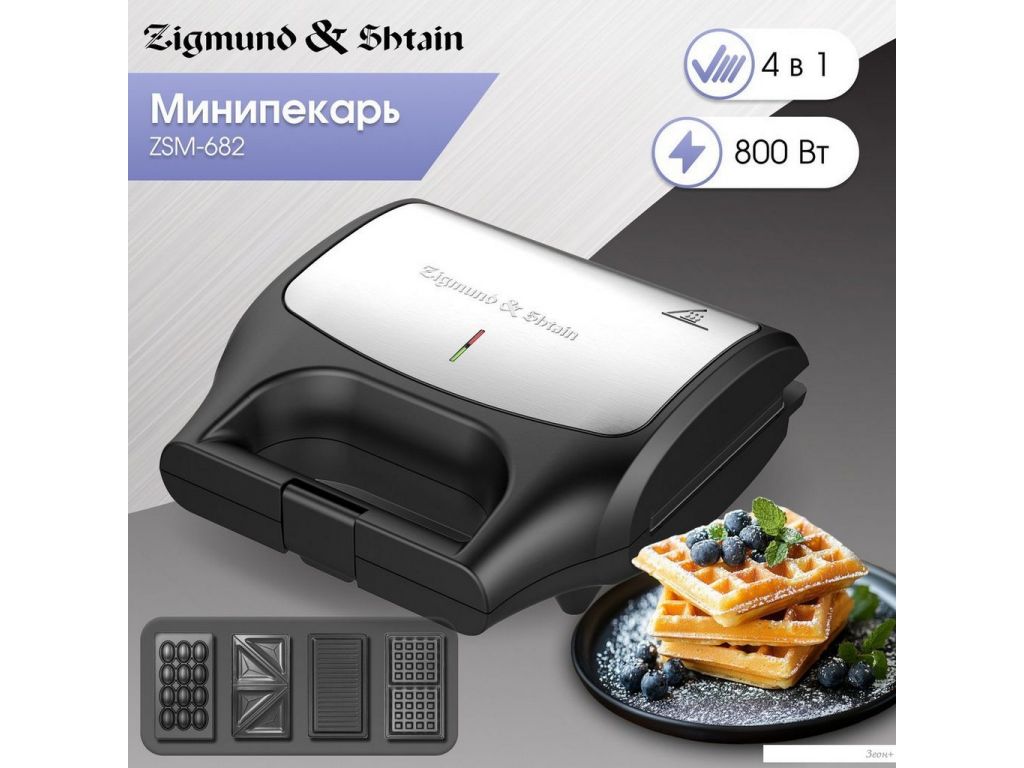 Многофункциональная сэндвичница Zigmund & Shtain ZSM-682