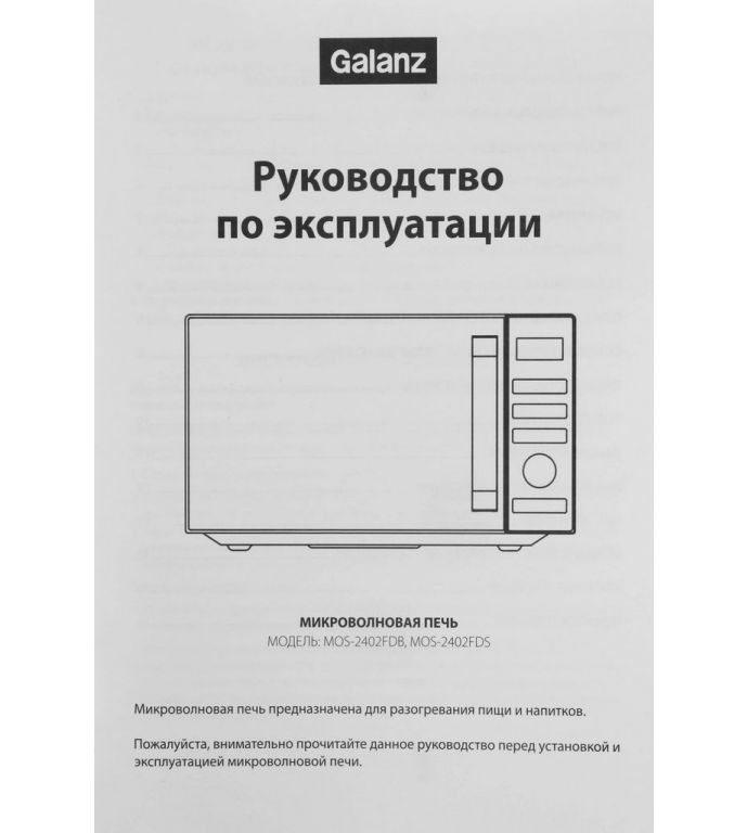 Микроволновая печь Galanz MOS-2402FDB